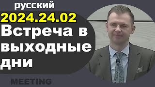 Встреча в выходные дни 19–25 февраля 2024