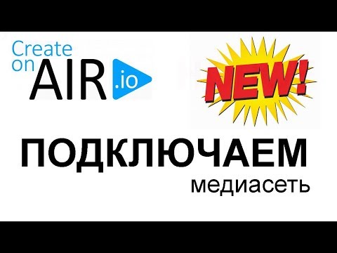 Партнёрка медиасети AIR. Как подключить партнерку АИР