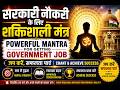 सरकारी नौकरी और सफलता के लिए मंत्र | Mantra for Getting Government Job