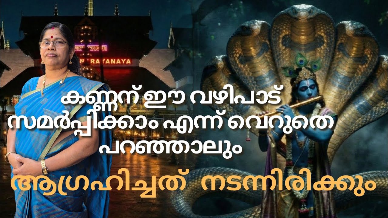 പറയും മുൻപേ ആഗ്രഹം നടക്കും / കണ്ണന് ഈ വഴിപാട് ഉടൻ ചെയ്യൂ ,ഭാഗ്യം നേടാനുള്ള അവസാന മാർഗ്ഗം ഇതാണ്.