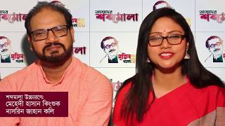 বঙগবনধ জনমশতবরষ পরবশন ৩২ নমবর মঘর ওপর মহদ হসন কশক নসরন জহন কল