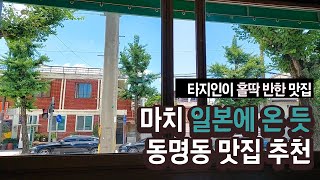 [타지인의 광주살이] 일본 여행 중인 듯한 동명동 JMT 맛집