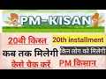 PM Kisan 20th kist date 2025 | pm kisan 20th installment date 2025 | pm kisan 20th Kist date