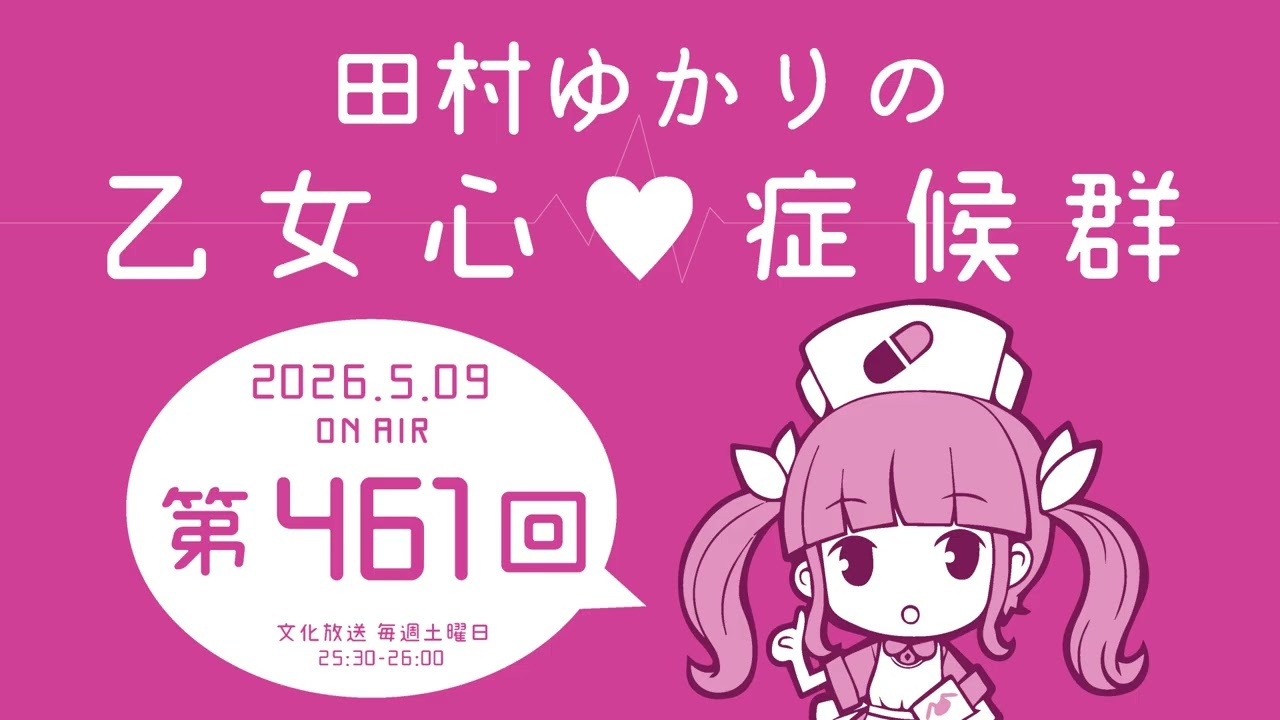 田村ゆかりの乙女心♡症候群 [2026年5月09日OA分アーカイブ]