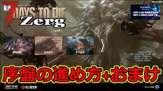 【Zerg/7DAYS TO DIE】ゲームシステムと最序盤の進め方とおまけでバグ紹介ｗ