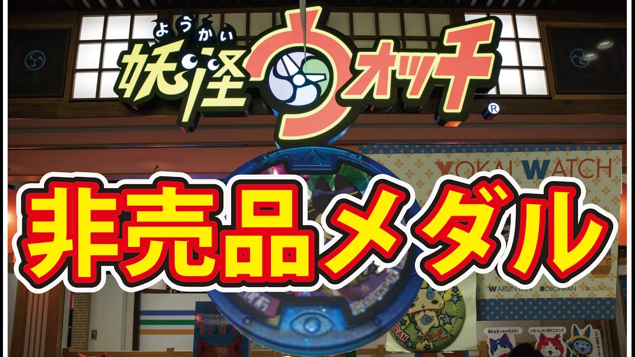 妖怪ウォッチ３ 裏ワザ級非売品限定メダルゲット！ よろずマート福引Ａ賞でゲットしたメダルのＱＲコード読み込んでみた！  その他ドリームメダルのＱＲコード読み込みも！
