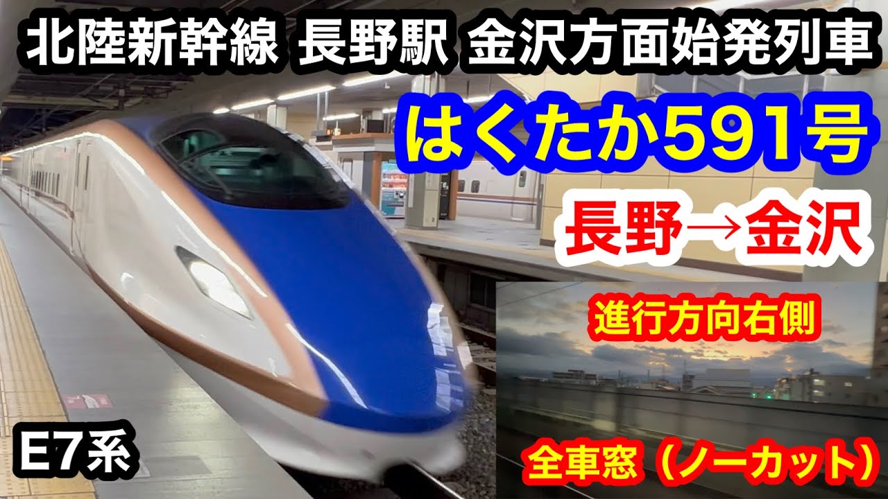 北陸新幹線 E7系 はくたか566号 東京ゆき(車窓) Hokuriku
