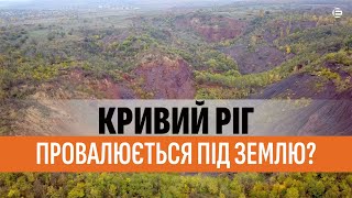 Кривий Ріг провалюється під землю?