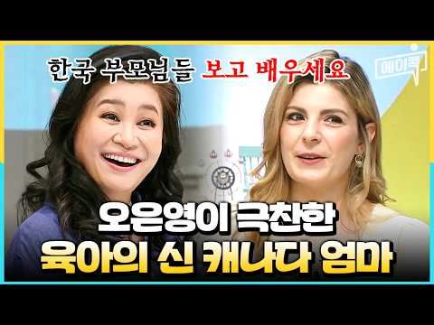 [#에이콕] "한국 부모들이 배워야 해요🔥" 오은영도 극찬한 육아의 신 캐나다 엄마의 근황 | #금쪽같은내새끼 57회