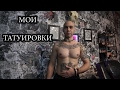 ЗНАЧЕНИЕ МОИХ ТАТУИРОВОК | МАСТЕР РАЗДЕЛСЯ