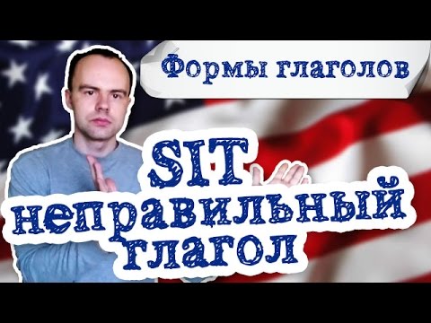 Неправильный глагол sit в английском языке