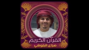 سورة الفلق - هزاع البلوشي - القرآن الكريم