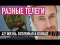 42! Жизнь, Вселенная и Вообще — РАЗНЫЕ ТЕЛЕГИ