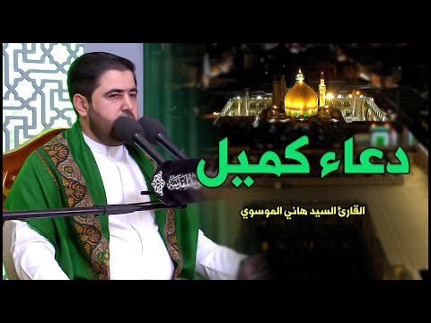 دعاء كميل بأداء رائع القارئ السيد هاني الموسوي العتبة العلوية المقدسة 