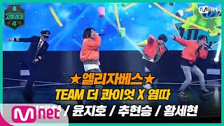 [EN/JP] [고등래퍼4/6회] 따큐 팀과 함께 여행을 떠나자♬  TEAM 더 콰이엇 X 염따 〈엘리자베스〉 | Mnet 210326 방송