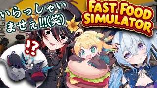 【Fast food simulator】問題児しかいないバーガーショップのアルバイト w/緑魔キャロライン あかいとまと 夜来ねむる　 #おじきちゃん