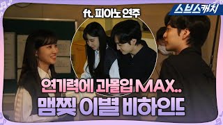 [메이킹] 과몰입하게 만드는 박은빈X김민재의 맴찢 이별 비하인드 T_T (ft.위로 연주) 《브람스를 좋아하세요? / 스브스캐치》