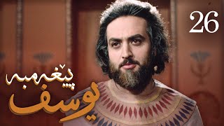 درامای پێغه‌مبه‌ر یوسف (د.خ) - ئه‌ڵقه‌ی 26 | Yousuf Payambar Kurdi - AlqaY 26