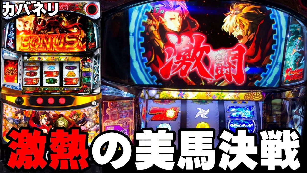 甲鉄城のカバネリ】激熱の激闘美馬決戦へ・・・〔カバネリ スロット