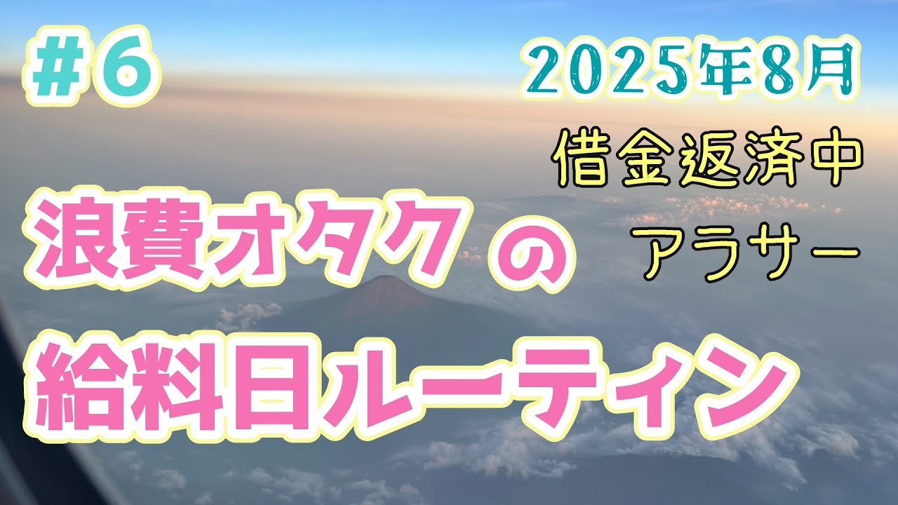 #6 アラサーオタクの借金返済/【オタク費、ぜんぶないなった】/給料日ルーティン/手取り22万/浪費家/ クレカ沼 / 2025年8月(7月分)
