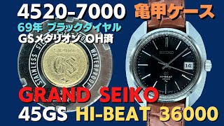 45GS グランドセイコー GRAND SEIKO ハイビート 4522-7000 亀甲型変形ケース ブラックダイヤル デイト GSメダリオン 手巻 OH済【代行おまかせコース】JA-2424