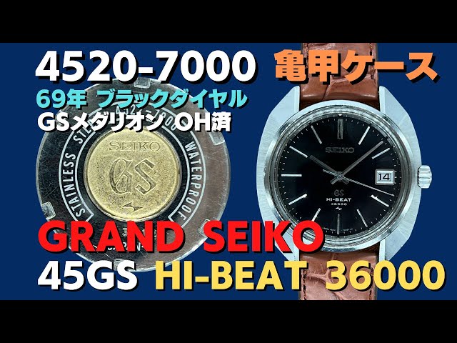 45GS グランドセイコー GRAND SEIKO ハイビート 4522-7000 亀甲型変形