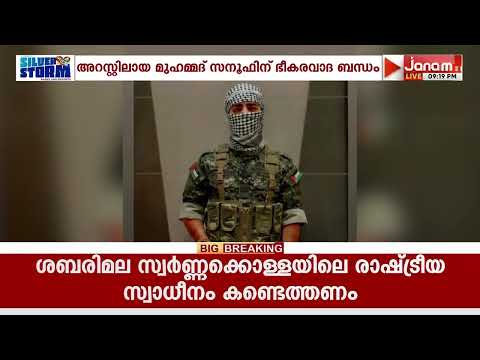 പഹൽഗാം ആക്രമണവുമായി ബന്ധപ്പെട്ട് രാജ്യദ്രോഹ പോസ്റ്റിട്ട സനൂഫിന് ഭീകരവാദബന്ധമെന്ന് കണ്ടെത്തൽ