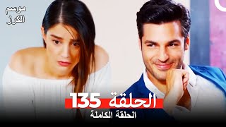 موسم الكرز الحلقة 135 دوبلاج عربي