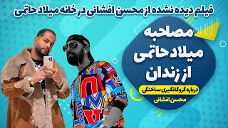 فیلم دیده نشده از محسن افشانی در خانه میلاد حاتمی به همراه آخرین مکالمه میلاد حاتمی در زندان