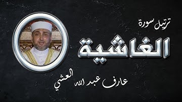 تلاوة عطرة لسورة الغاشية بصوت القارئ عارف عبد الله العشي