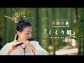 森田梅泉「くくり姫」 (LIVE at 石清水灯燎華) - YouTube