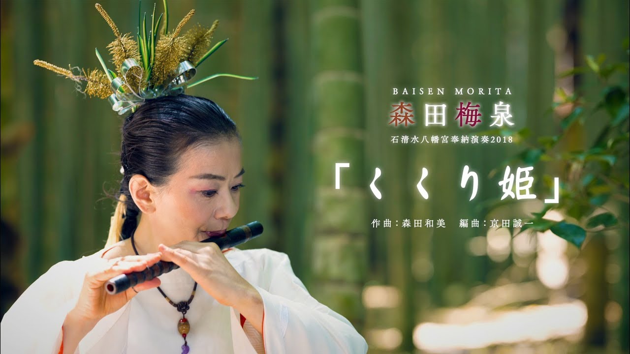 森田梅泉「くくり姫」 (LIVE at 石清水灯燎華) - YouTube