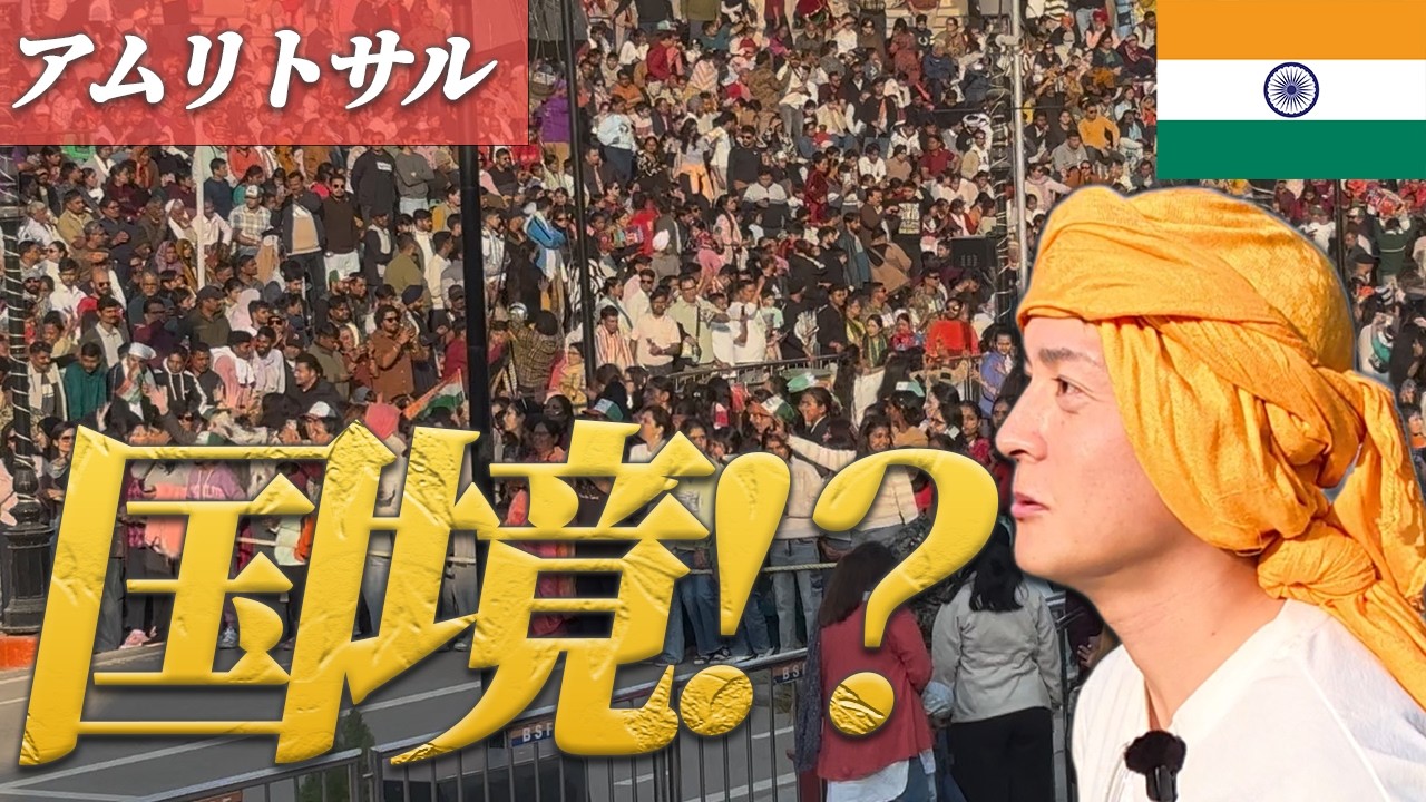 インドとパキスタンの国境が“異様すぎた”。翌日、10万人が無料で食べる黄金寺院へ。