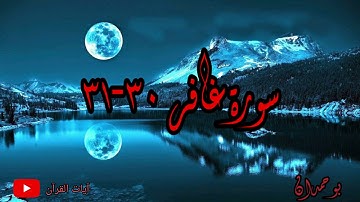 سورة غافر آية: ٣٠-٣١ وقال الذي آمن يا قوم إني أخاف عليكم... / الشيخ مشاري راشد العفاسي