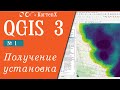 QGIS 3 - № 1. Получение, установка, учебный проект.