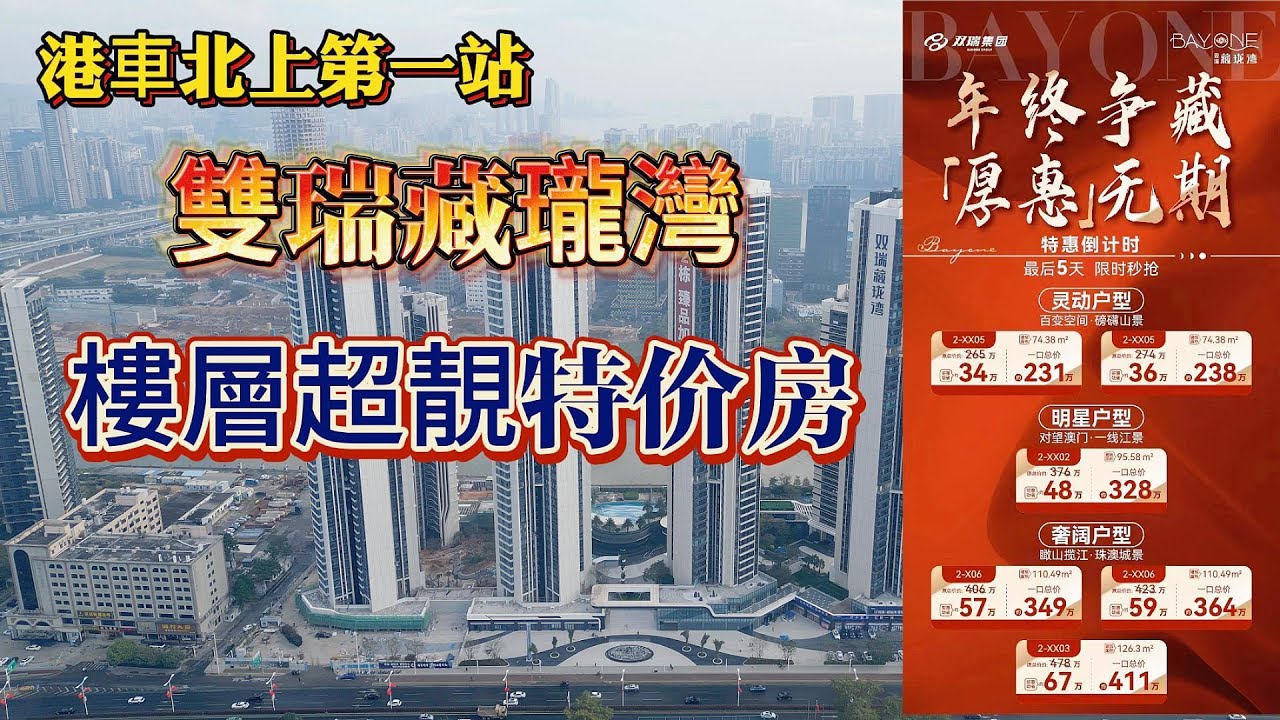 港車北上第一站 雙瑞藏瓏灣 樓層超靚特价房 四大口岸環繞 - YouTube