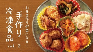 【お弁当】手作り冷凍食品を紹介。お弁当作りが楽になります！vol.3