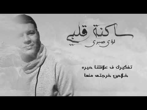 Sakna Alby lyrics Video - ساكنه قلبى