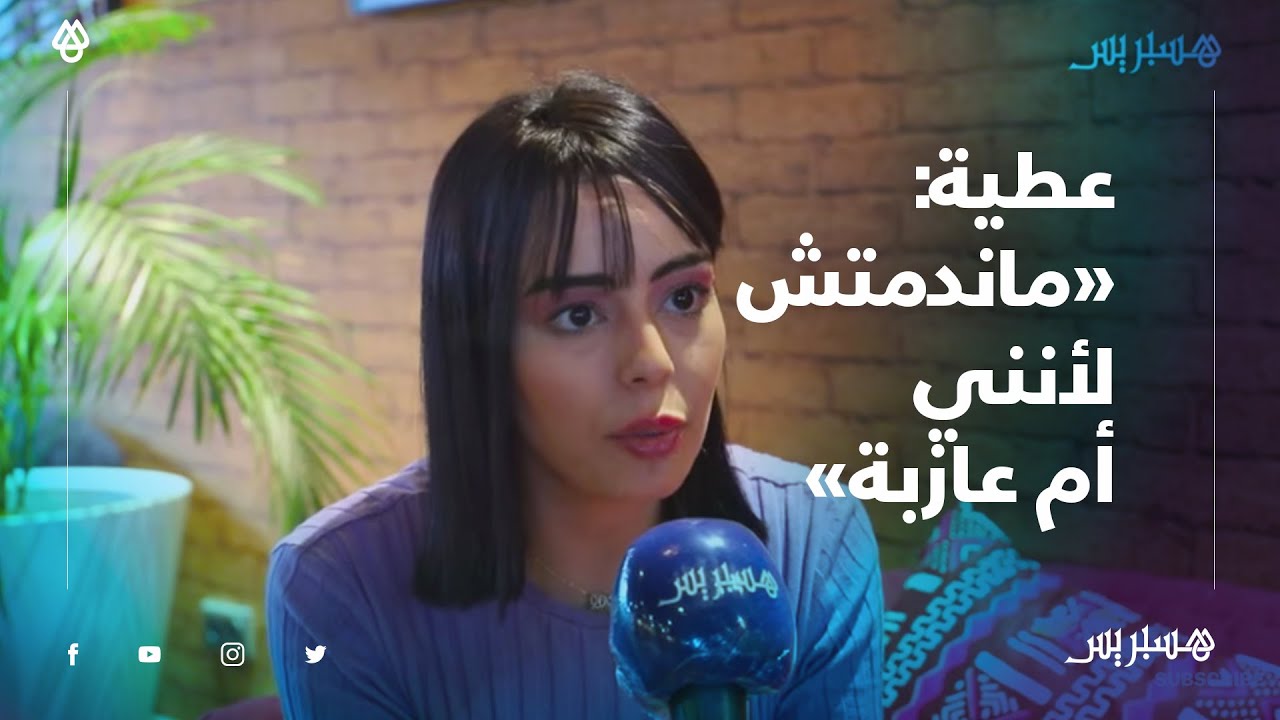 لقيت الدعم من عائلتي وأصحابي.. عائشة عطية: المغرب بيتي وماندمتش لأنني أم عازبة