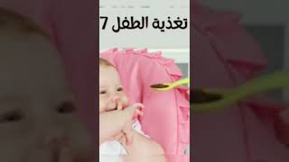 تغذية الرضع ٧ شهور