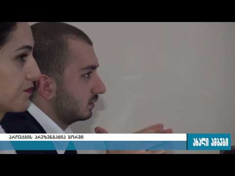 ,,ახალგაზრდა ადვოკატები\" -ს პროექტის პრეზენტაცია გორში 23.01.2017
