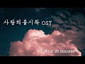 [1Hour광고X]사랑의불시착OST 피아노커버모음 | Crash Landing On You OST Medley