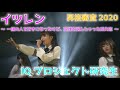 イツレン 〜 一緒の人を好きになったけど、友達を選んじゃった系失恋 〜 - IQプロジェクト研究生