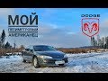 Обзор Dodge Intrepid 2. "Мой пятиметровый Американец"