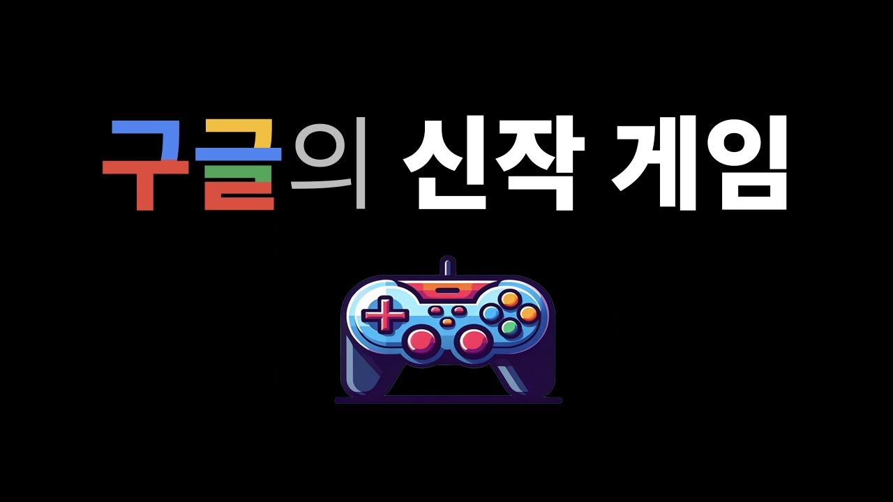 구글의 신작 게임
