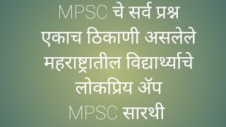 MPSC सारथी App Overview | MPSC Exam Preparation | MPSC Syllabus |  MPSC Tricks | Current Affair screenshot 4