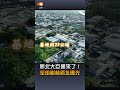 【地方】新北大巨蛋來了！ 空拍樹林新址曝光