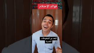 فوائد الإحتلام