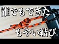 もやい結び！簡単でわかりやすいと初心者が絶賛！