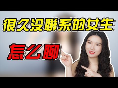 長時間不聯繫的女生，4招幫你開啟話題，和她聊到停不下來